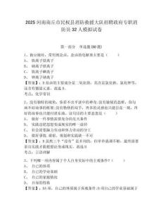 2025河南商丘市民權縣消防救援大隊招聘政府專職消防員32人模擬試卷及完整答案詳解1套