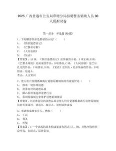 2025廣西貴港市公安局覃塘分局招聘警務(wù)輔助人員80人模擬試卷及答案詳解（各地真題）