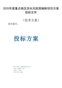 2025年度重點地區(qū)洪水風(fēng)險圖編制項目方案投標文件（技術(shù)方案）
