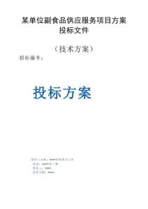 某單位副食品供應服務項目服務方案投標文件（技術方案）
