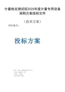 2025年度計量專用設備采購方案投標文件（技術方案）