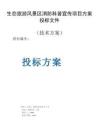 旅游風景區消防科普宣傳采購項目方案投標文件（技術方案）