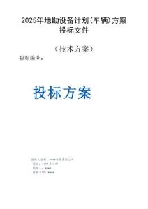 2025年地勘設備計劃（車輛）方案投標文件（技術方案）