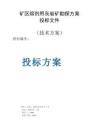 礦區(qū)熔劑用灰?guī)r礦勘探方案投標(biāo)文件（技術(shù)方案）