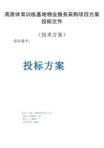 高原體育訓(xùn)練基地物業(yè)服務(wù)采購(gòu)項(xiàng)目方案投標(biāo)文件（技術(shù)方案）