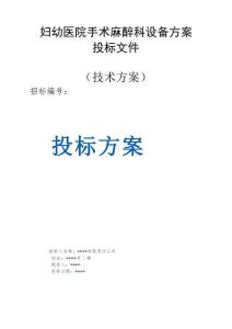 婦幼醫(yī)院手術麻醉科設備方案投標文件（技術方案）