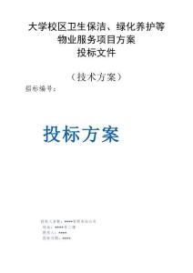 大學校區(qū)部分衛(wèi)生保潔、綠化養(yǎng)護等物業(yè)服務項目方案投標文件（技術方案）