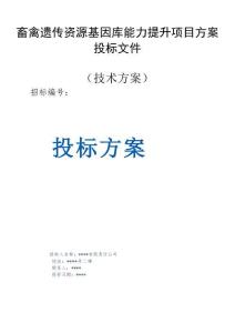 畜禽遺傳資源基因庫(kù)能力提升項(xiàng)目方案投標(biāo)文件（技術(shù)方案）