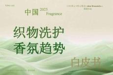 2025年中國(guó)織物洗護(hù)香氛趨勢(shì)白皮書-