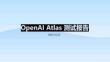 OpenAI Atlas測試報告