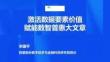 2025年激活數(shù)據(jù)要素價值，賦能數(shù)智普惠大文章報告-