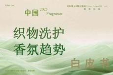 2025年中國(guó)織物洗護(hù)香氛趨勢(shì)白皮書-