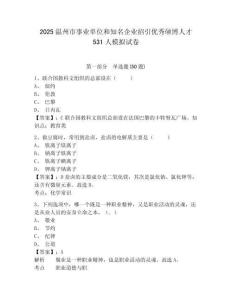 2025溫州市事業(yè)單位和知名企業(yè)招引優(yōu)秀碩博人才531人模擬試卷附答案詳解（模擬題）
