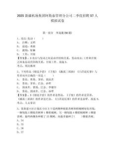 2025新疆機(jī)場(chǎng)集團(tuán)阿勒泰管理分公司二季度招聘57人模擬試卷及答案詳解1套