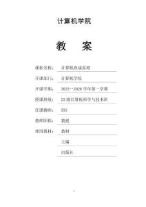 《計算機組成原理》教案