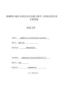 招標(biāo)文件—新疆喀什地區(qū)自然災(zāi)害應(yīng)急能力提升工程基層防災(zāi)項目第四批