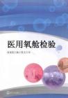 醫(yī)用氧艙檢驗(yàn)1-140