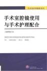 手術室腔鏡使用與手術護理配合-_1-200