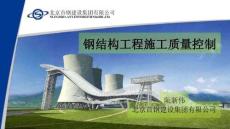北京首鋼鋼結構工程施工質量控制