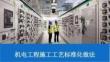 147頁(yè)機(jī)電六大分部施工工藝標(biāo)準(zhǔn)化做法