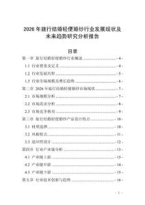2026年旅行結婚輕便婚紗行業發展現狀及未來趨勢研究分析報告