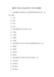 2025年壓路機司機(建筑特殊工種)考試100題