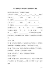 2025版離婚協(xié)議中財(cái)產(chǎn)分割爭(zhēng)議仲裁協(xié)議模板