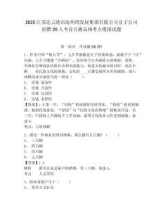 2025江蘇連云港市海州灣發展集團有限公司及子公司招聘20人考前自測高頻考點模擬試題及答案詳解（奪冠