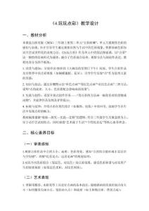 2025秋小學(xué)美術(shù)浙美版（2024）三年級上冊第二單元 五彩斑斕《4.玩玩點彩》教學(xué)設(shè)計