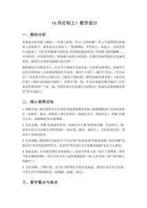 2025秋小學(xué)美術(shù)浙美版（2024）三年級(jí)上冊(cè)第二單元 五彩斑斕《6.華燈初上》教學(xué)設(shè)計(jì)