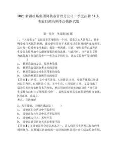 2025新疆機(jī)場(chǎng)集團(tuán)阿勒泰管理分公司二季度招聘57人考前自測(cè)高頻考點(diǎn)模擬試題及完整答案詳解1套