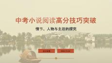 2025年中考語文小說閱讀高分方法技巧指導課件