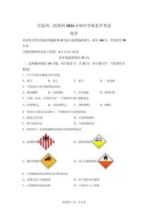甘孜州阿壩州2024年初中學(xué)業(yè)水平考試化學(xué)試卷試題(含答案詳解)