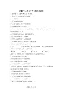 天津市2026年初中學(xué)業(yè)水平考試模擬生物試卷試題(含答案詳解)