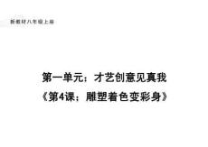 第4課《雕塑著色變彩身》課件-2025-2026學年嶺南美版（2024）初中美術八年級上冊