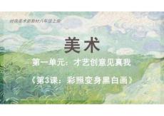 嶺南美術八上第3課《彩照變身黑白畫》課件　2025-2026學年嶺南美版（2024）美術八年級上冊