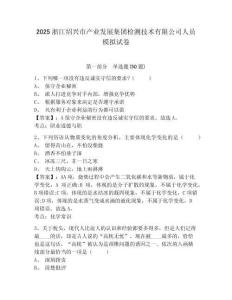 2025浙江紹興市產(chǎn)業(yè)發(fā)展集團(tuán)檢測(cè)技術(shù)有限公司人員模擬試卷及答案詳解（網(wǎng)校專用）