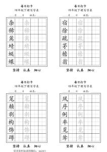 4005四年級下冊每日練字