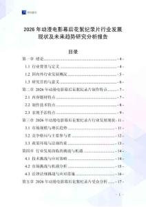 2026年動漫電影幕后花絮紀錄片行業發展現狀及未來趨勢研究分析報告