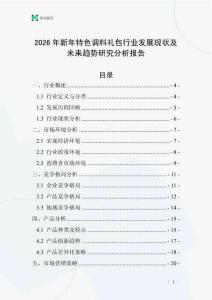 2026年新年特色調(diào)料禮包行業(yè)發(fā)展現(xiàn)狀及未來(lái)趨勢(shì)研究分析報(bào)告