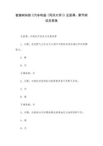 智慧樹知到《汽車構(gòu)造（同濟(jì)大學(xué)）》見面課、章節(jié)測試含答案