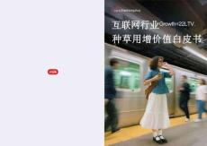 小红书互联网行业种草用增价值白皮书