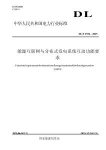 DL-T+2936—2025+能源互聯(lián)網(wǎng)與分布式發(fā)電系統(tǒng)互動(dòng)功能要求