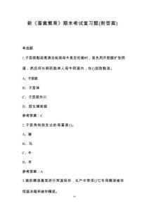 新《畜禽繁育》期末考試復(fù)習(xí)題（附答案）
