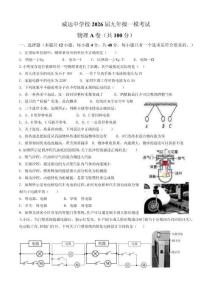 2026年四川省內(nèi)江市威遠(yuǎn)中學(xué)校中考一模物理試題（含答案）