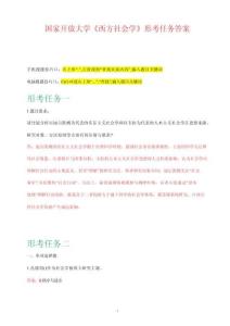 最新國(guó)家開放大學(xué)《西方社會(huì)學(xué)》形考任務(wù)答案