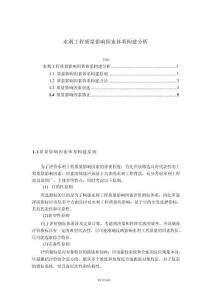 【水利工程質(zhì)量影響因素體系構(gòu)建分析4800字】