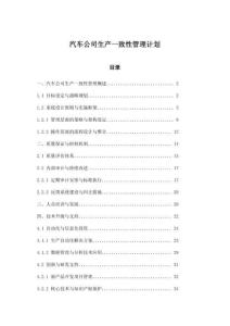 汽車公司生產(chǎn)一致性管理計(jì)劃