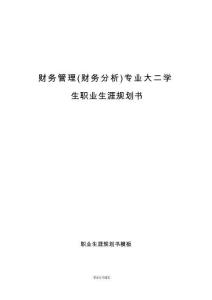 財務(wù)管理（財務(wù)分析）專業(yè)大二學(xué)生職業(yè)生涯規(guī)劃書