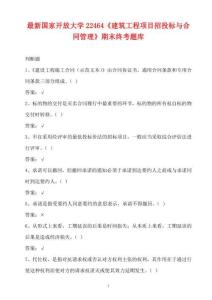 最新國(guó)家開(kāi)放大學(xué)《建筑工程項(xiàng)目招投標(biāo)與合同管理》期末終考題庫(kù)